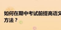 如何在期中考試前提高語文成績?有哪些學習方法?