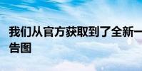 我們從官方獲取到了全新一代上汽大眾凌渡預告圖