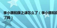 李小璐和薛之謙怎么了(李小璐和薛之謙也給賈乃亮帶綠帽了嗎)