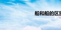 船和船的區別