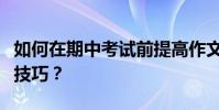 如何在期中考試前提高作文成績?有哪些寫作技巧?