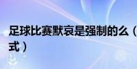 足球比賽默哀是強制的么(足球為什么默哀儀式)