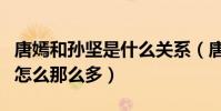 唐嫣和孫堅是什么關系(唐嫣與孫堅私下互動怎么那么多)