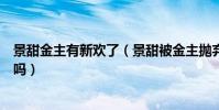 景甜金主有新歡了(景甜被金主拋棄了才戀上張繼科是真的嗎)