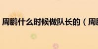 周鵬什么時候做隊長的(周鵬為什么是隊長)