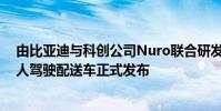 由比亞迪與科創公司Nuro聯合研發設計的第三代純電動無人駕駛配送車正式發布
