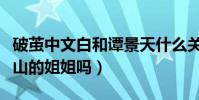 破繭中文白和譚景天什么關系(文慧真的是文山的姐姐嗎)