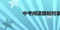 中考閱讀題如何拿滿分?