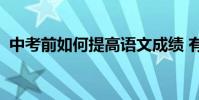 中考前如何提高語文成績 有哪些學習技巧?