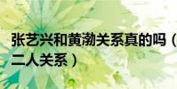 張藝興和黃渤關系真的嗎(二人一件小事看清二人關系)
