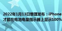 2022年1月13日整理發布:iPhone13Pro需要1小時34分鐘才能在電池電量指示器上顯示100%的電量