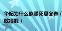 華妃為什么能賜死夏冬春(只因權勢滔天無人敢得罪)