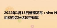 2022年1月13日整理發布:vivo NEX所搭載的超大影像模組能否彌補這項空缺呢