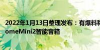 2022年1月13日整理發布:有爆料稱三星正在開發GalaxyHomeMini2智能音箱
