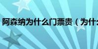 阿森納為什么門票貴(為什么阿森納門票貴)