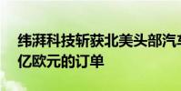 緯湃科技斬獲北美頭部汽車制造商價值超10億歐元的訂單