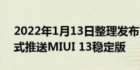 2022年1月13日整理發布:小米10S手機正式推送MIUI 13穩定版