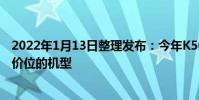 2022年1月13日整理發布:今年K50宇宙將會推出沖擊高端價位的機型