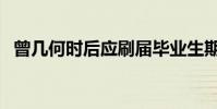 曾幾何時后應刷屆畢業生期待過0萬爆網絡