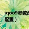 iqoo9參數配置與小米pro對比（iqoo9參數配置）