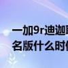 一加9r迪迦聯名版為什么卡（一加9R迪迦聯名版什么時候出）