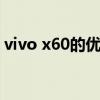 vivo x60的優缺點（vivox80優缺點是什么）