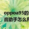 oppoa95的語音助手怎么喚醒（oppoa93語音助手怎么用）