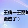 王倩一王麗坤誰更看（為什么王倩一現在銷聲匿跡了）