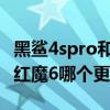 黑鯊4spro和紅魔6spro怎么選（黑鯊4Pro和紅魔6哪個更好用）