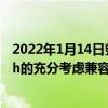 2022年1月14日整理發布：龍芯中科將推出基于LoongArch的充分考慮兼容需求的自主編程框架