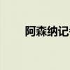 阿森納記者（為什么阿森納叫娜娜）