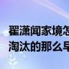 翟瀟聞家境怎么樣（翟瀟聞選秀揭秘為什么被淘汰的那么早）