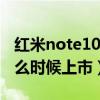 紅米note10pro紅米k30s（紅米Note10s什么時候上市）