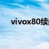 vivox80續航測試（vivox80參數配置）
