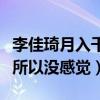 李佳琦月入千萬是真的嗎（因為沒有時間花錢所以沒感覺）