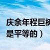 慶余年程巨樹和小孩為什么做朋友（人生來就是平等的）