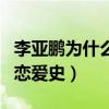 李亞鵬為什么那么受女明星喜歡（盤點李亞鵬戀愛史）