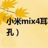 小米mix4耳機孔在哪（小米mix4有沒有耳機孔）