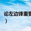論左邊鋒重要性（為什么那么多人喜歡左邊鋒）