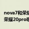 nova7和榮耀20pro參數對比（華為nova7和榮耀20pro哪個好）