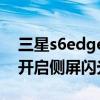 三星s6edge側屏閃光效果圖（S6edge如何開啟側屏閃光功能）