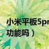 小米平板5pro有紅外嗎（小米平板5支持紅外功能嗎）
