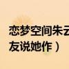 戀夢空間朱云慧最后和誰在一起了（為什么網友說她作）