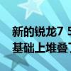 新的銳龍7 5800X3D在原有32MB三級緩存基礎上堆疊了64MB V-Cache