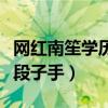 網紅南笙學歷高嗎（早前搭檔王以倫曾曝其是段子手）