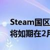Steam國區官網更新消息確認Steam Deck將如期在2月底之前出貨