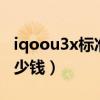 iqoou3x標準版能買嗎（iQOOU3x標準版多少錢）