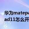 華為matepad10.8可以定位嗎（華為matepad11怎么開啟定位查找）