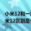 小米12和一加10哪個值得期待（一加10和小米12區別是什么）
