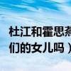 杜江和霍思燕有幾個孩子（嗯哼說的妹妹是他們的女兒嗎）